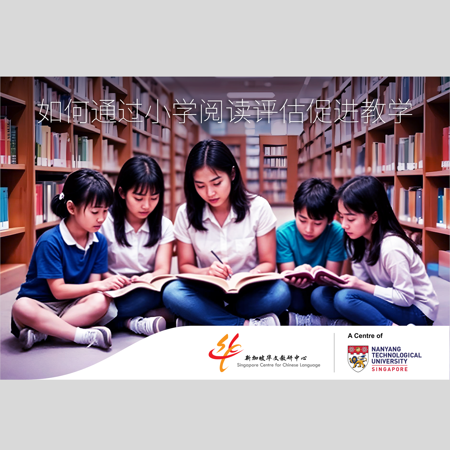 如何通过小学阅读评估促进教学