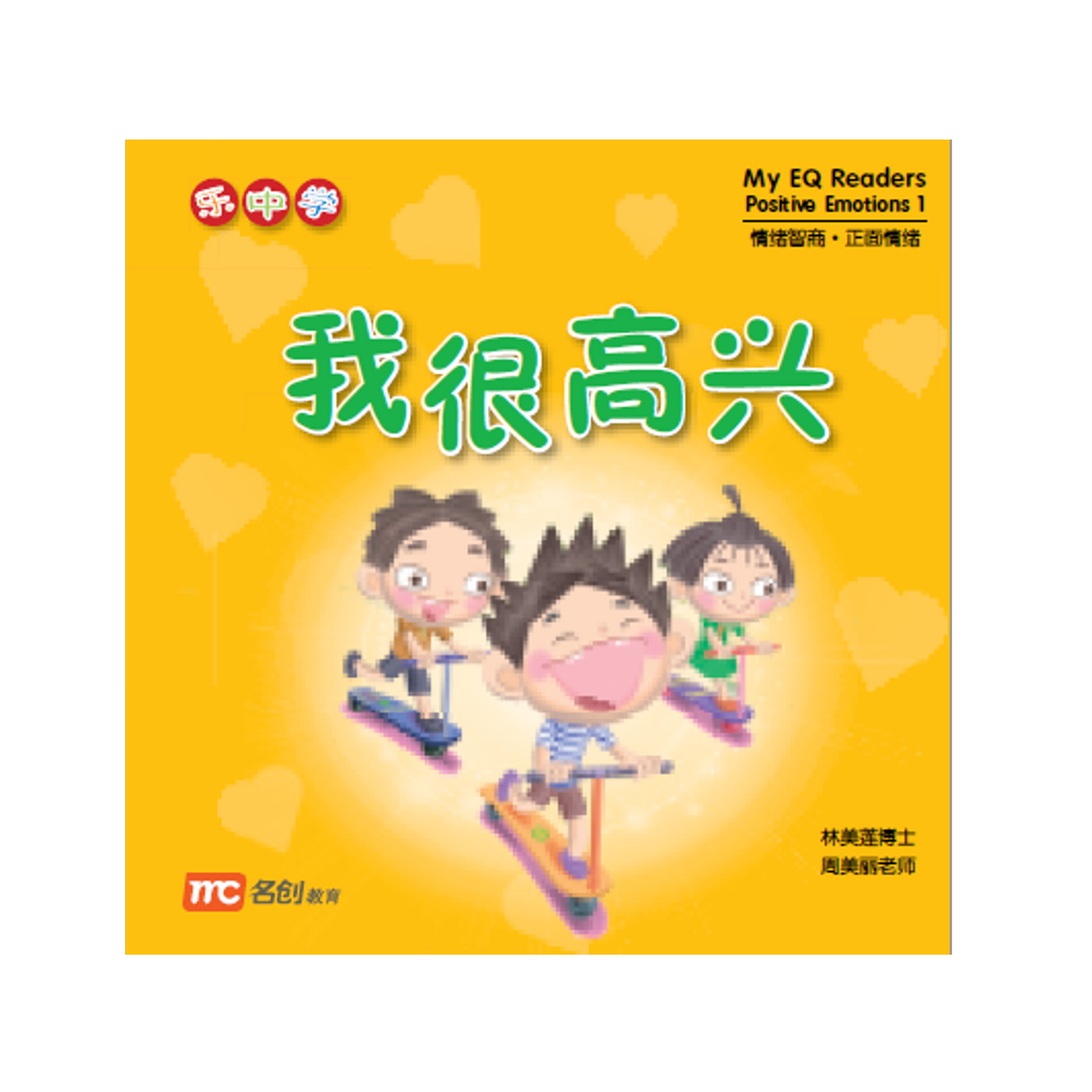 Positive Emotions - My EQ Chinese eReaders (情绪智商 图书系列)